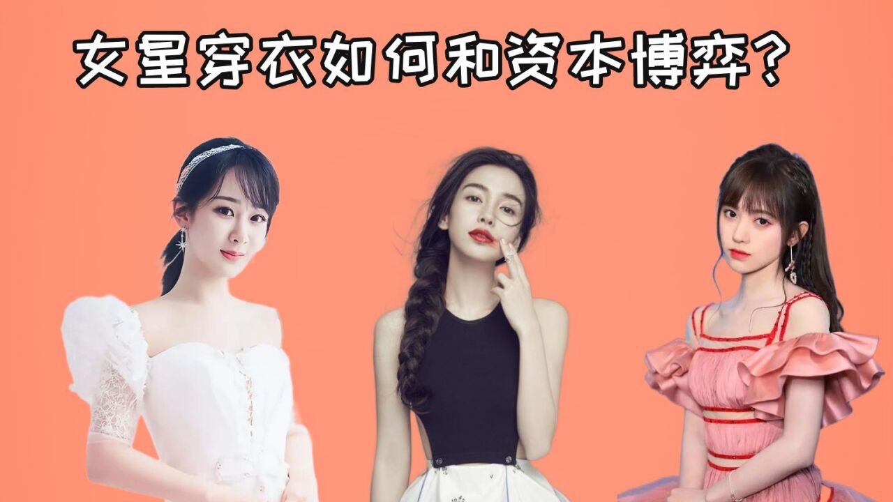 女星穿衣如何和资本博弈？鞠婧祎缝深v，杨颖透视全加内衬，看到刘亦菲：佩服 腾讯视频