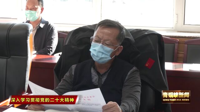 青铜峡十三届市委召开2022年第32次常委会会议