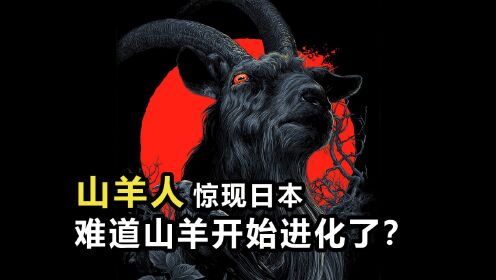 羊真的是魔鬼化身吗？山羊人惊现日本，诱公鸡到屋内吃掉_高清1080P在线观看平台_腾讯视频