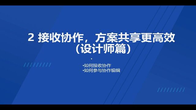 2、接收协作,方案共享更高效