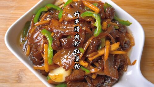 美女做了一道湖北特色农家菜:苕粉炒腊肉,香辣入味,q弹爽滑