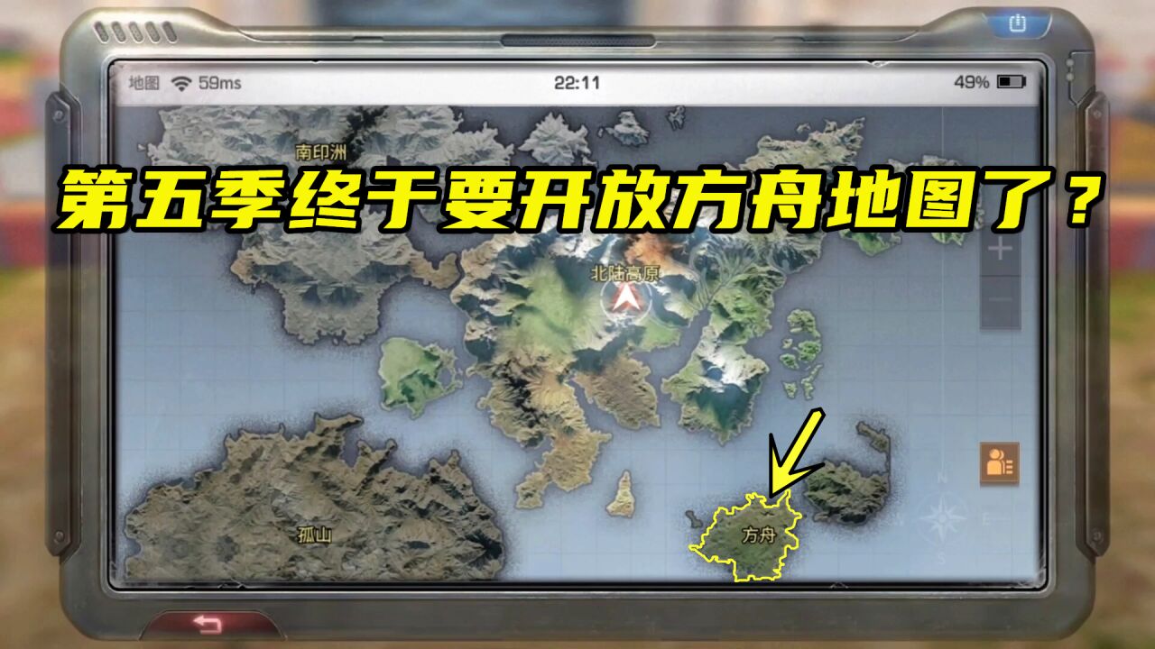 明日之后：在第一季发现的方舟地图，第五季终于有动静了！