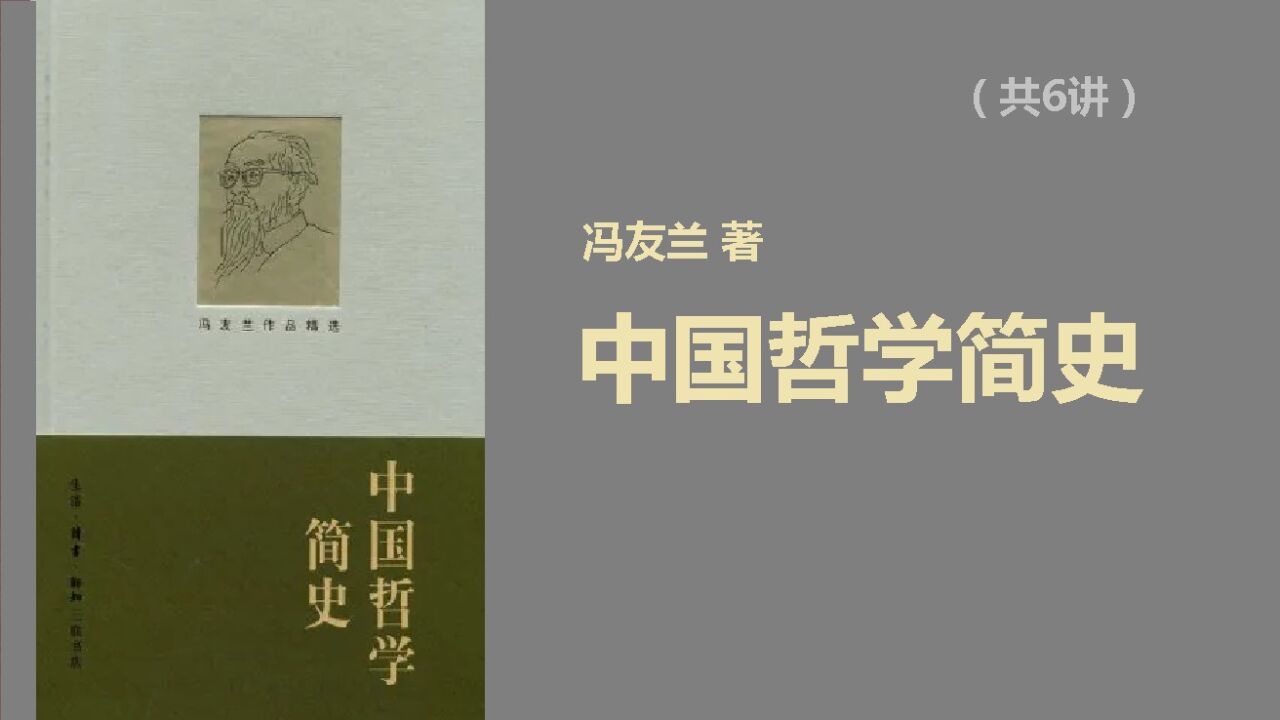 读书(1)_冯友兰《中国哲学简史.1》(共6讲)|一代哲学大师带你领略中国哲学的博大精深_高清1080P在线观看平台_腾讯视频