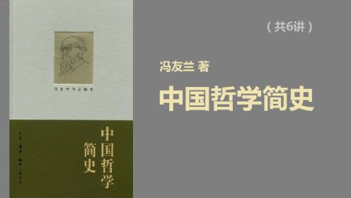 冯友兰《中国哲学简史.1》（共6讲）  | 一代哲学大师带你领略中国哲学的博大精深