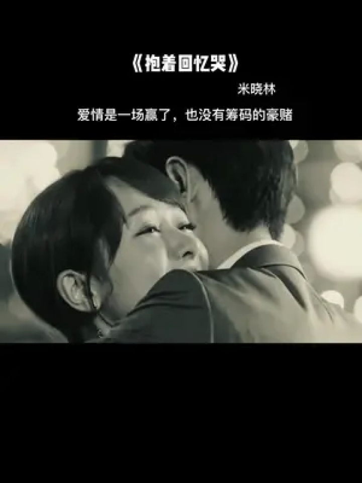 这世间,终是情缘难勘破,情之一字,不知所起,也不知所终#情感#文案#抱着回忆哭_高清1080P在线观看平台_腾讯视频