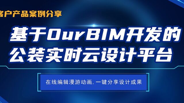 基于OurBIM的视点路径漫游动画制作【客户优秀产品案例】