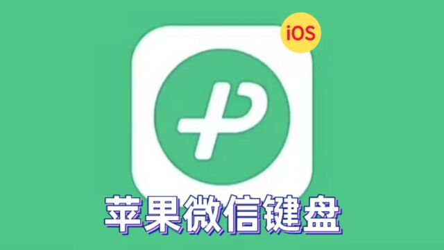 微信键盘iOS版开始内测,苹果抢先体验!(附ipa下载)