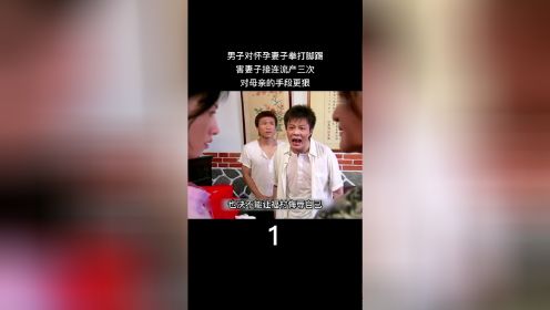 男子对怀孕妻子拳打脚踢，害妻子接连流产三次，对母亲的手段更狠