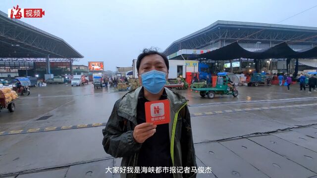 福州打造“保供一张图”平台,实现物资供应不断档!海都记者探访海峡蔬菜批发市场