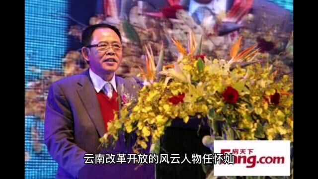 云南改革开放的风云人物任怀灿,是非功过将烙印在历史长河中