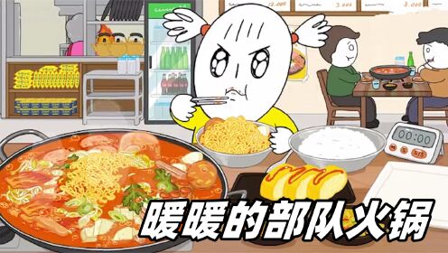 美食动画：下雨天吃暖暖的部队火锅，小女孩为什么失落呢