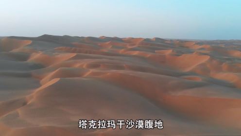 塔克拉玛干沙漠被称为“死亡之海”，自驾到沙漠深处，这里啥样？