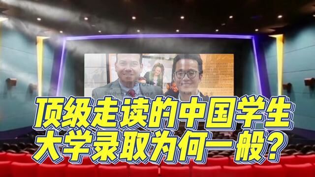 顶级走读中学的中国学生美国本科大学录取为何一般?