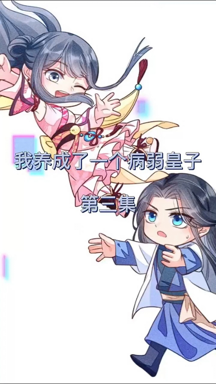 第3集养崽不易,阿妈叹气!#我养成了一个病弱皇子 #漫画解说 #漫画推荐 _腾讯视频