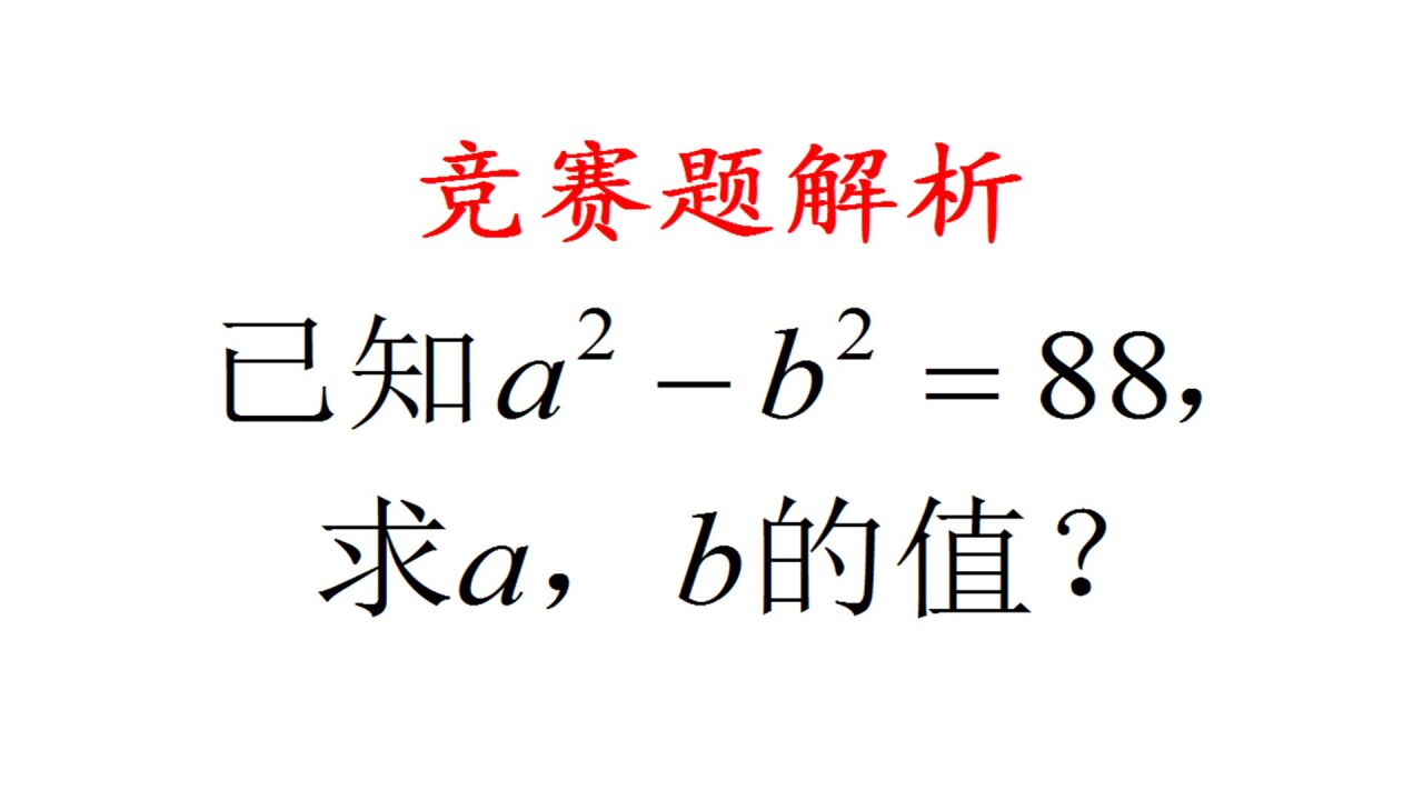 竞赛真题，已知a²-b²=88，求a，b的值，这个方法可以收藏_高清1080P在线观看平台_腾讯视频