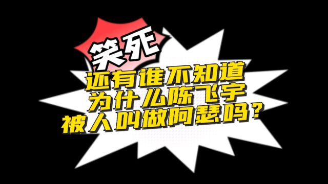 还有谁不知道陈飞宇为什么叫阿瑟以及阿瑟文学吗?