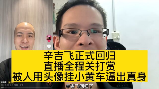 辛吉飞正式回归,直播全程关闭打赏