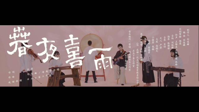 【海潮音】《春夜喜雨》——“和诗以歌”