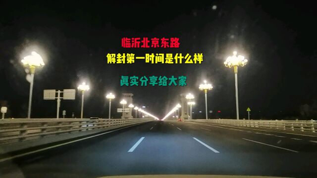 临沂解封了北京东路大桥开通了,分享解封后的临沂道路拥堵状况