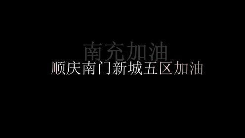 四川南充顺庆区南门新城五区（爱的奉献 ）