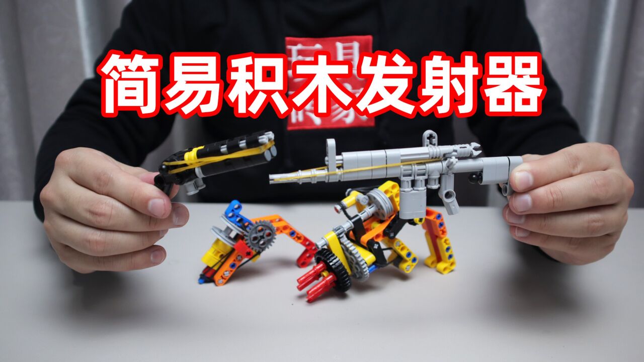 网上买了一些简易的积木发射器，感觉挺有趣，可惜连只鸡都打不倒_高清