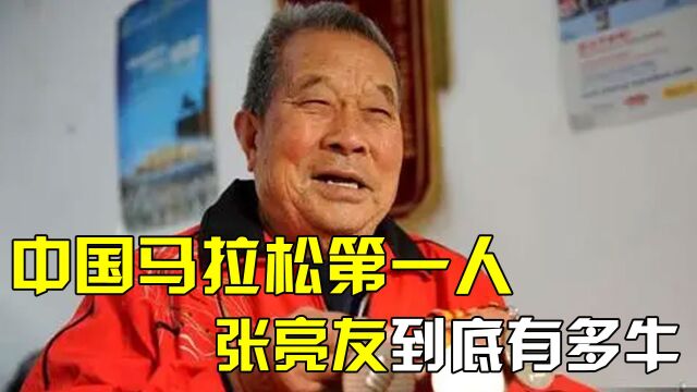 中国马拉松第一人张亮友,带老伴跑过12圈地球,他究竟有多牛