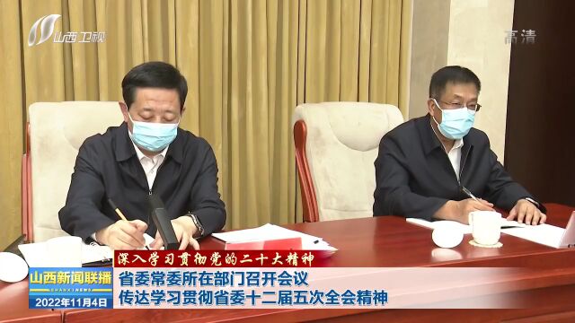 【深入学习贯彻党的二十大精神】省委常委所在部门召开会议 传达学习贯彻省委十二届五次全会精神