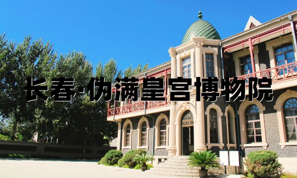 长春伪满皇宫博物院(上)末代皇帝爱新觉罗溥仪的伪满皇宫