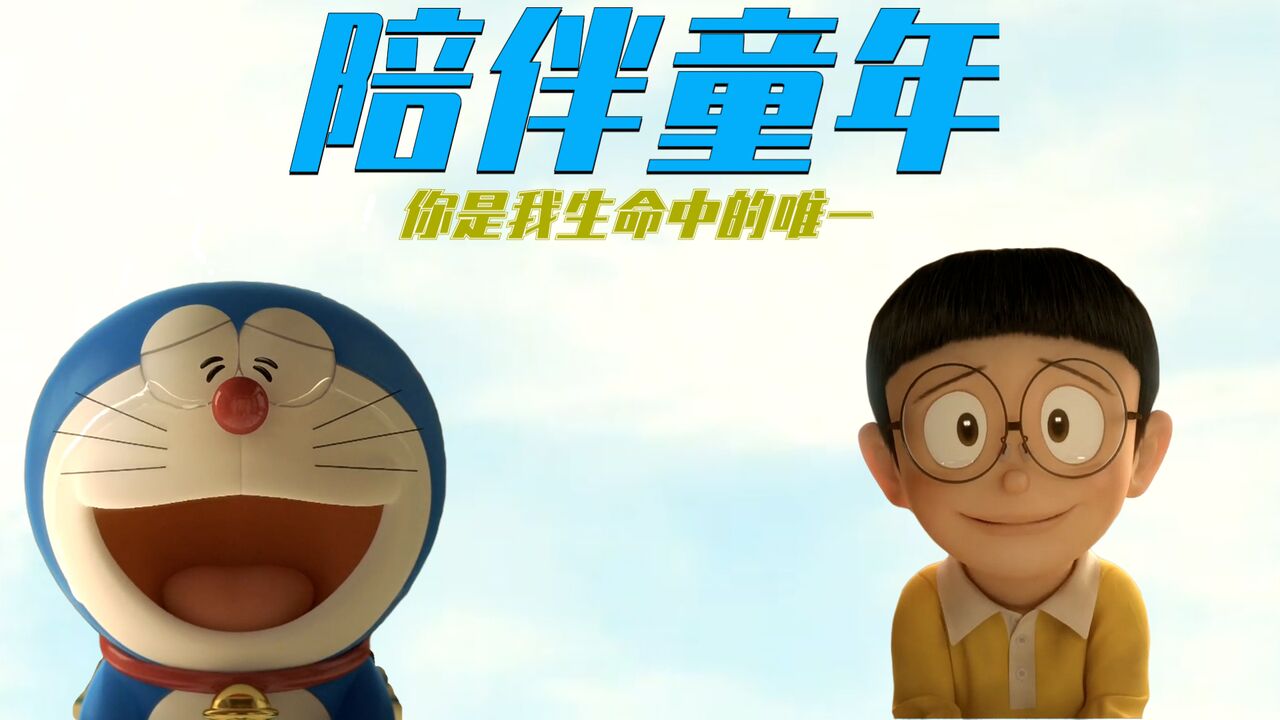 哆啦A梦:伴我同行你是我童年的同行者,也是我生命的唯一_高清1080P在线观看平台_腾讯视频