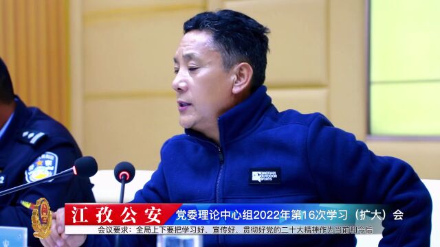 【党的二十大精神】江孜县公安局召开党委理论学习中心组2022年第16次学习(扩大)会