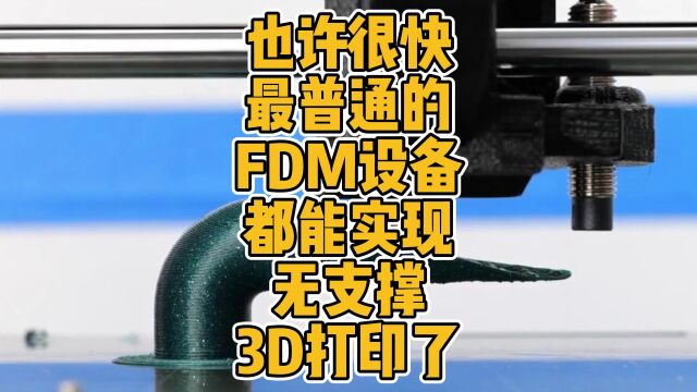 也许很快最普通的FDM设备都能实现无支撑3D打印了 #3D打印 #切片 #三轴 #同步 #锥形 #转换 #FDM #论文 #教程 #开源