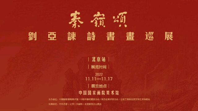 “秦岭颂”—刘亚谏诗书画巡展(北京站)开幕式花絮