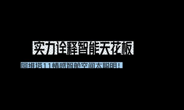 实力诠释智能天花板,阿维塔11情感智舱空间太聪明!