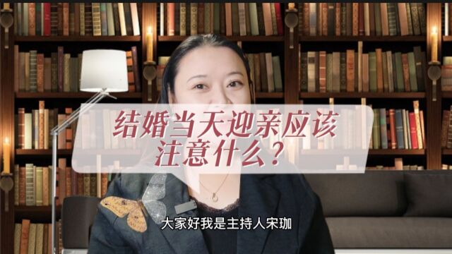 婚礼当天迎亲环节应该注意什么?这个视频希望对即将结婚的准新娘新郎有帮助!