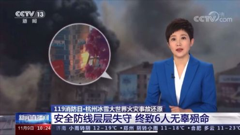 杭州冰雪大世界“6·9”火灾事故还原视频