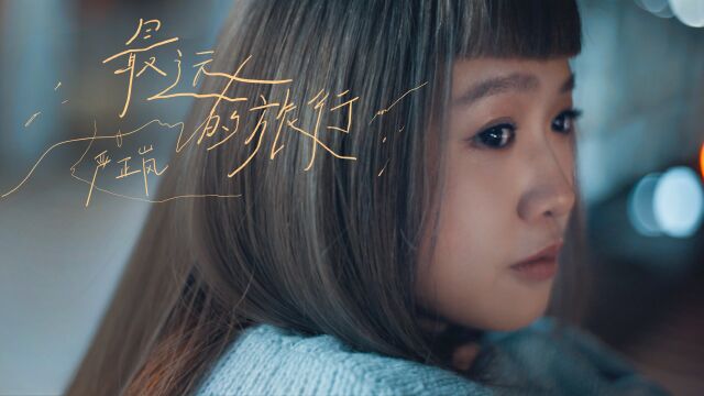 严正岚 (Vera Yen)《最远的旅行 The Farthest Trip》MV