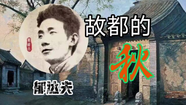 中国现代文学史的才子,我最服他这篇《故都的秋》