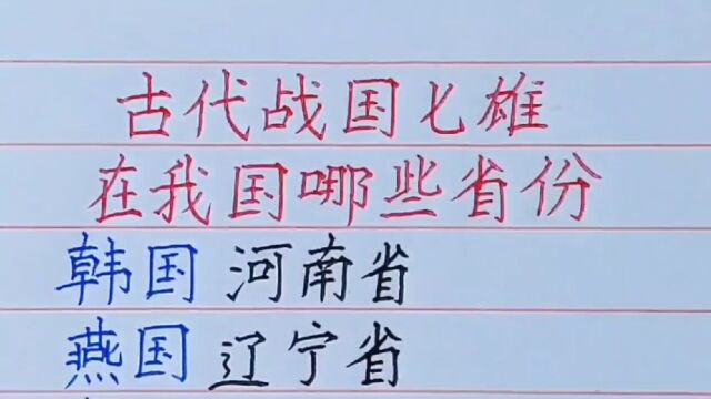 古代战国七雄在我国哪些省份?有没有你家乡?