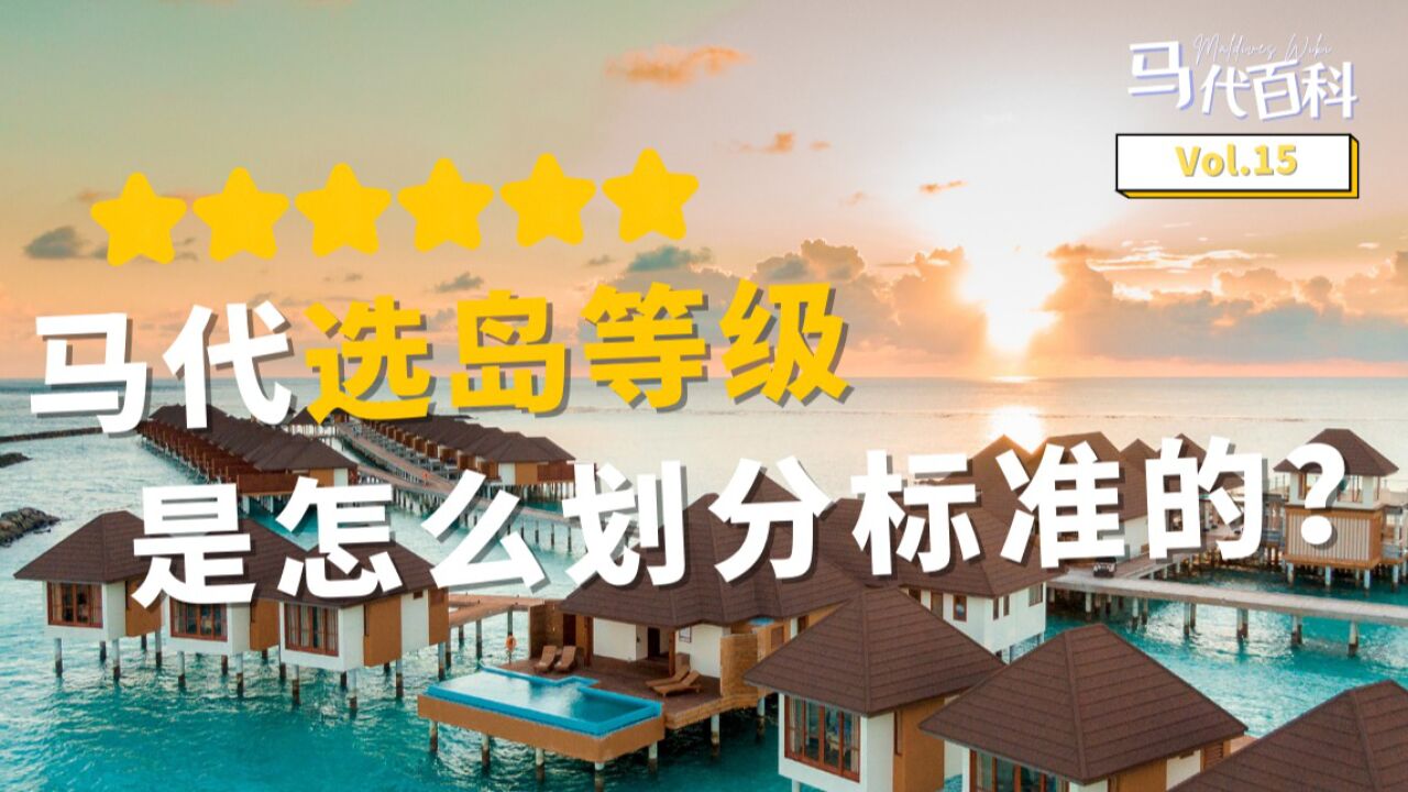 “马代岛屿的星级到底是个啥？”马代百科第15期_高清1080P在线观看平台_腾讯视频