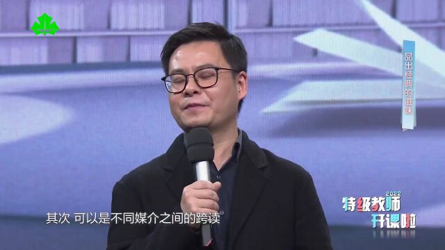 2022特级教师开课啦⑥ 樊新强:品出经典的滋味