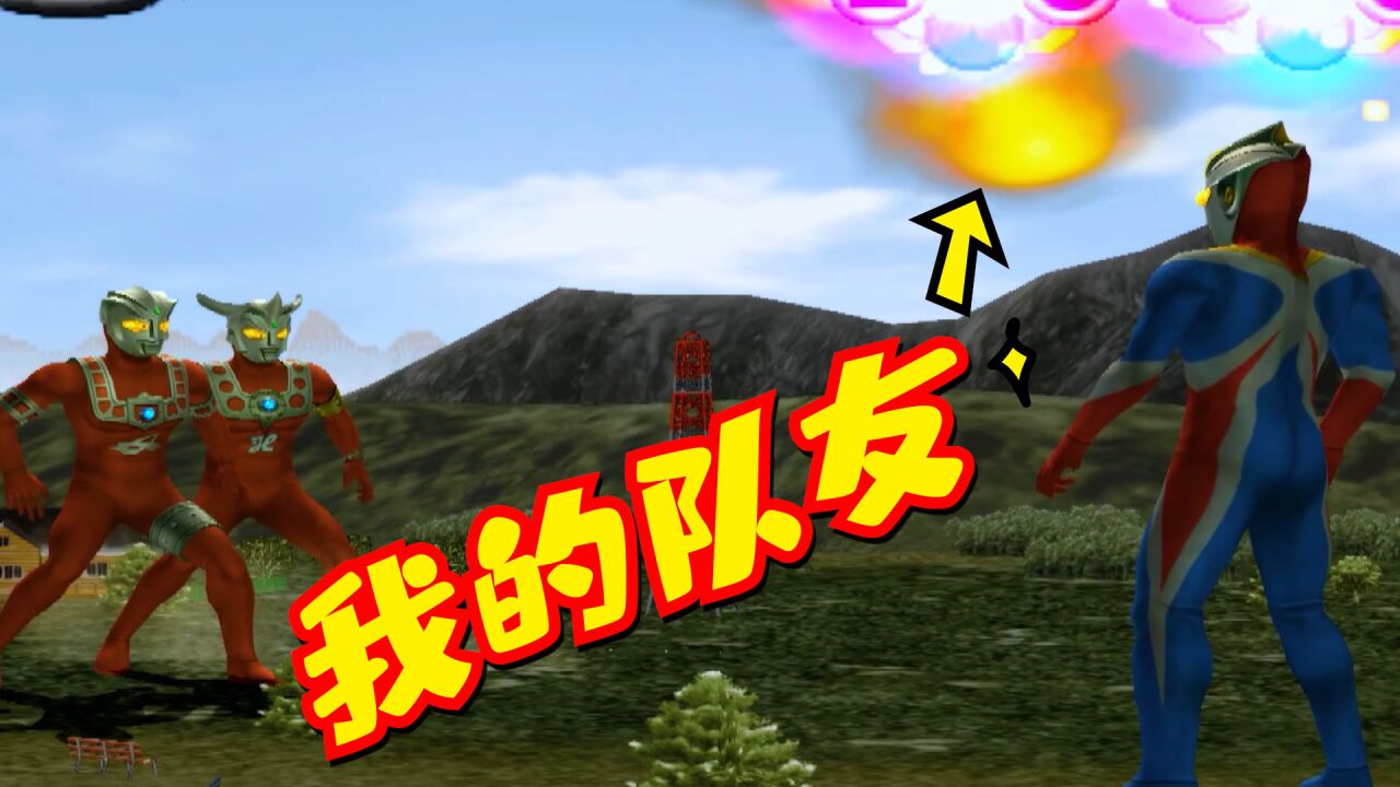 奥特曼格斗进化3:高斯vs雷欧兄弟,火山竟然是我的队友!_高清1080P在线观看平台_腾讯视频