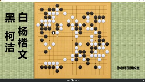 今日大棋士赛！柯洁先捞后洗，杨楷文大围中央，各种胜负手搏命！