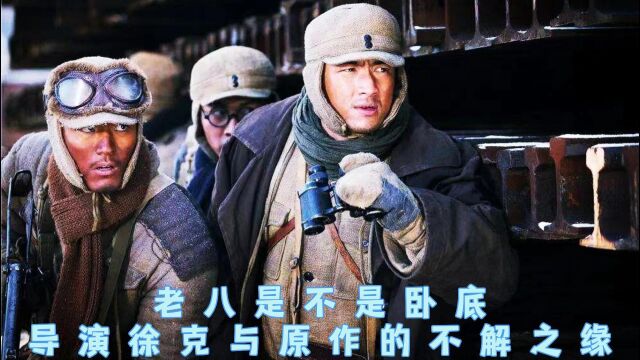 《智取威虎山》的幕后故事,老八是不是卧底,导演徐克与原作的不解之缘