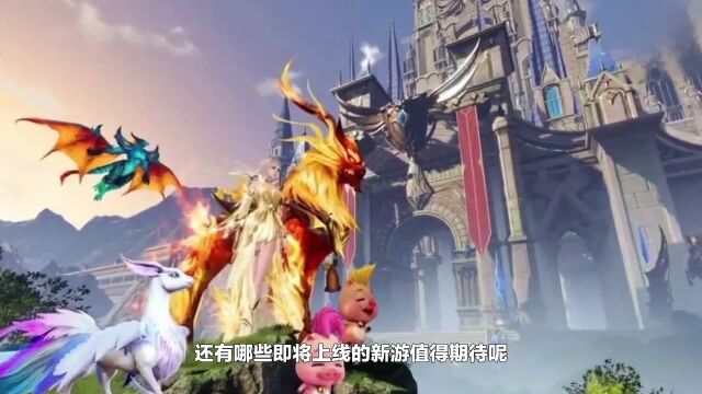 网龙的《魔域手游2》,恺英的《新倚天屠龙记》……,这些即将上线的手游值得期待