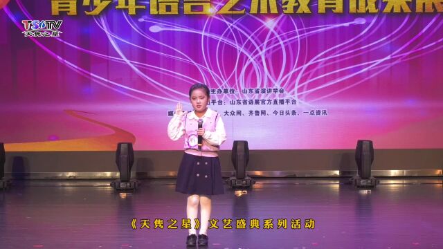 王梓薰《听听,秋的声音》2022年山东省青少年语言艺术教育成果展优秀作品—(《天隽之星》文艺盛典系列活动)【选手单位: 日照朗艺】