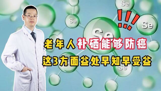 老年人补硒能够“防癌”?揭开富硒食品的真相,别再被骗了