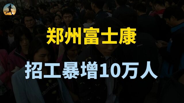 郑州富士康,招工报名人数超10万,释放什么信号?