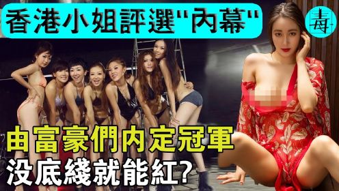 香港小姐评选“内幕”！落选小姐爆料：冠军由富豪內定，越没底线就能越红？