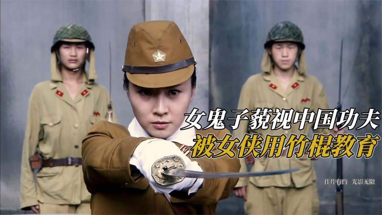 女鬼子藐视中国功夫,结果被女侠竹棍教育,直接下跪认错太解气_腾讯视频