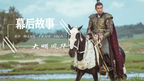 大明风华幕后：王学圻：永乐大帝怎么演？导演：你稍微收敛点就行